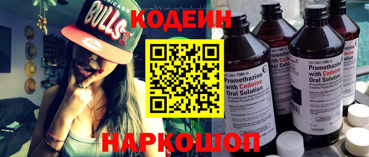 Codein напиток Lean (лин) Полысаево