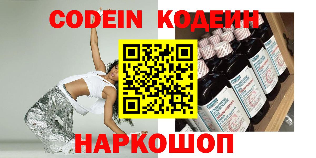 Codein напиток Lean (лин)  Codein Purple Drank  Полысаево  Вход с VPN 